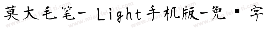 莫大毛笔- Light手机版字体转换